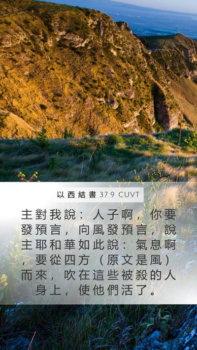 以 西 結 書 37:9 CUVT Bible Verse Image