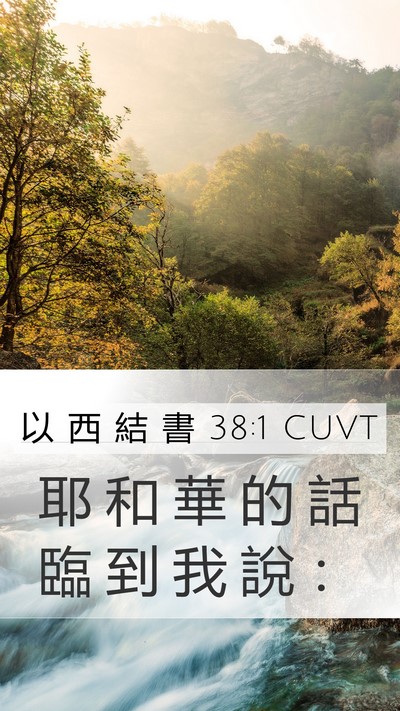 以 西 結 書 38:1 CUVT Mobile Phone Wallpaper - 耶 和 華 的 話 臨 到 我 說 - Mobile Bible Verse Wallpaper