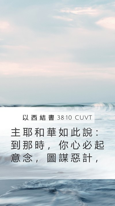 以 西 結 書 38:10 CUVT Bible Verse Image