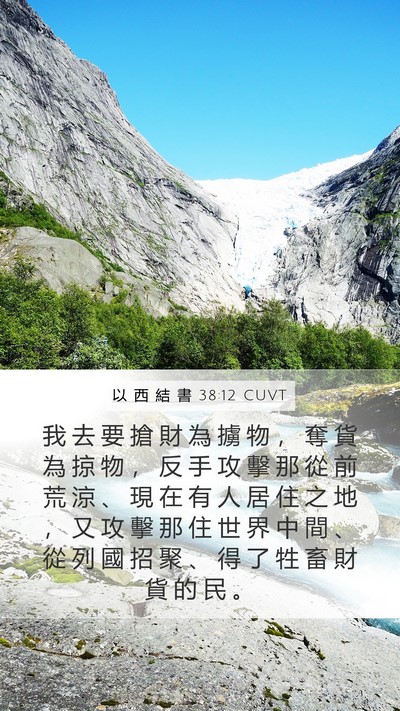 以 西 結 書 38:12 CUVT Bible Verse Image