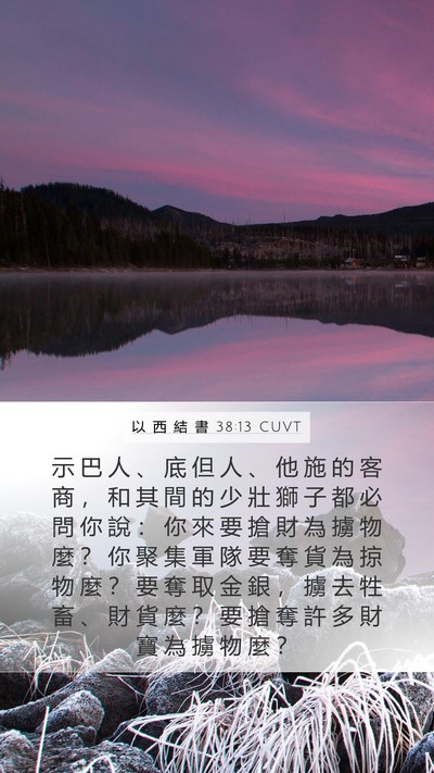 以 西 結 書 38:13 CUVT Bible Verse Image