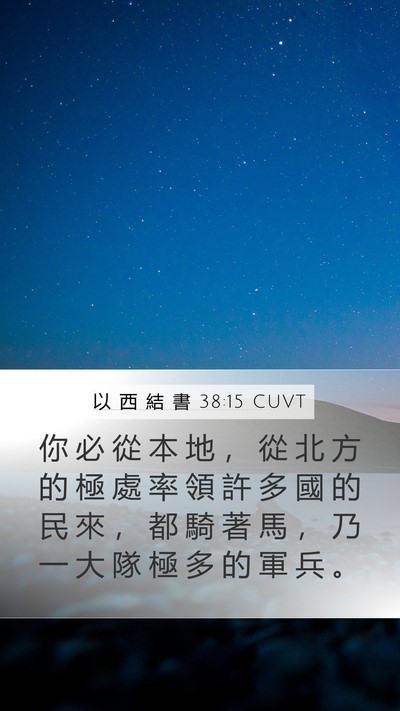 以 西 結 書 38:15 CUVT Bible Verse Image