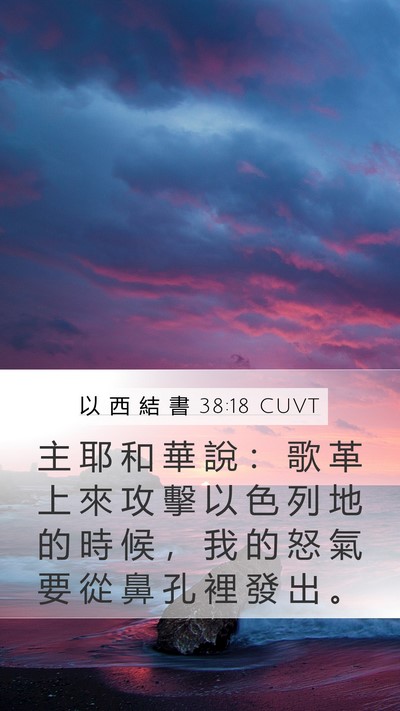 以 西 結 書 38:18 CUVT Mobile Phone Wallpaper - 主 耶 和 華 說 ： 歌 革 上 來 攻 擊 - Mobile Bible Verse Wallpaper