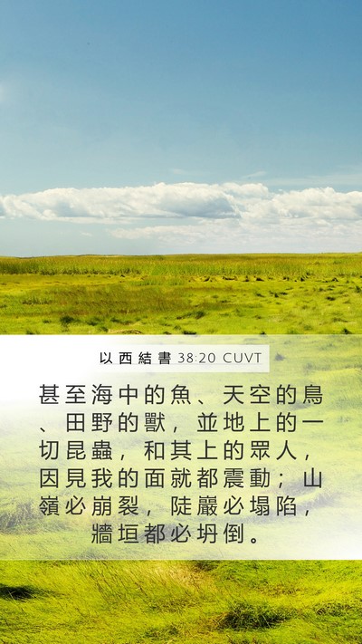 以 西 結 書 38:20 CUVT Bible Verse Image