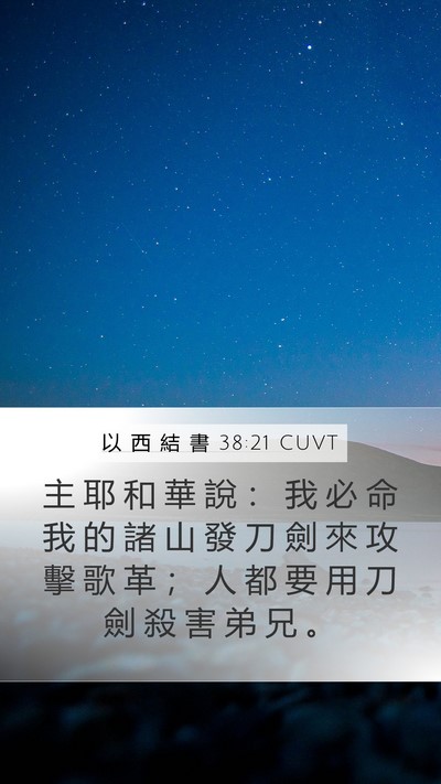 以 西 結 書 38:21 CUVT Bible Verse Image