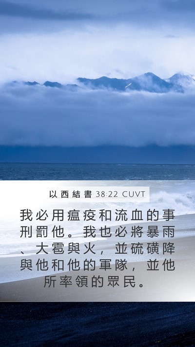 以 西 結 書 38:22 CUVT Bible Verse Image