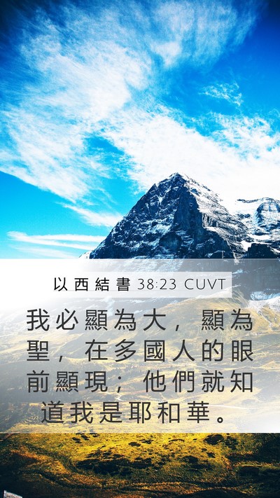 以 西 結 書 38:23 CUVT Bible Verse Image