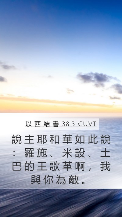 以 西 結 書 38:3 CUVT Bible Verse Image