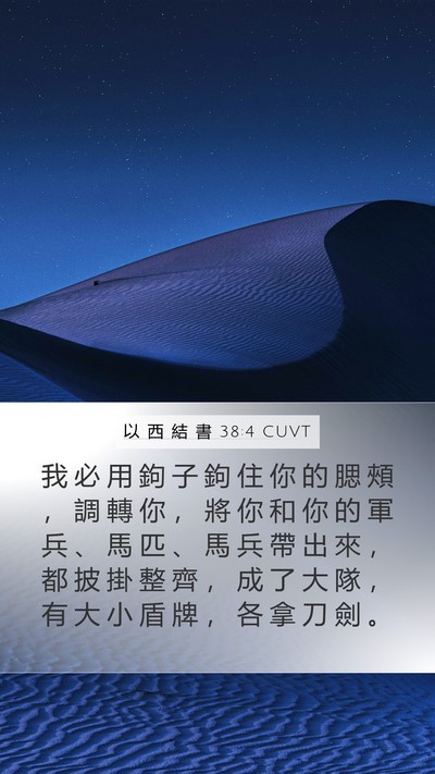 以 西 結 書 38:4 CUVT Bible Verse Image