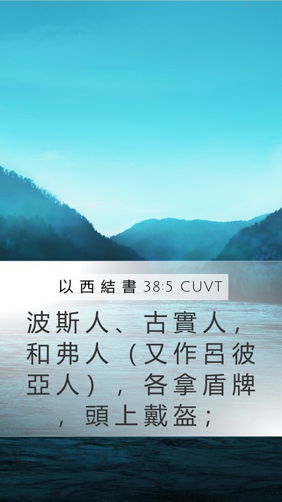 以 西 結 書 38:5 CUVT Mobile Phone Wallpaper - 波 斯 人 、 古 實 人 ， 和 弗 人 （ - Mobile Bible Verse Wallpaper