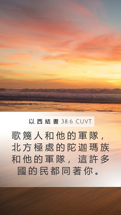 以 西 結 書 38:6 CUVT Bible Verse Image