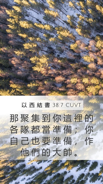 以 西 結 書 38:7 CUVT Bible Verse Image