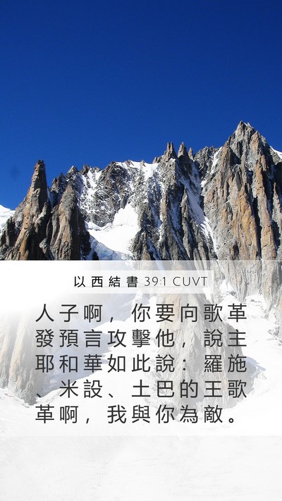 以 西 結 書 39:1 CUVT Bible Verse Image