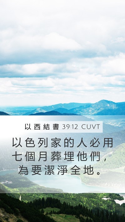 以 西 結 書 39:12 CUVT Bible Verse Image