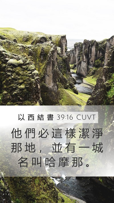 以 西 結 書 39:16 CUVT Mobile Phone Wallpaper - 他 們 必 這 樣 潔 淨 那 地 ， 並 有 - Mobile Bible Verse Wallpaper