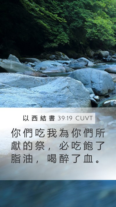 以 西 結 書 39:19 CUVT Mobile Phone Wallpaper - 你 們 吃 我 為 你 們 所 獻 的 祭 ， - Mobile Bible Verse Wallpaper