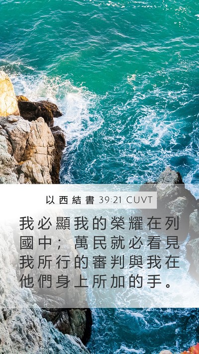 以 西 結 書 39:21 CUVT Bible Verse Image