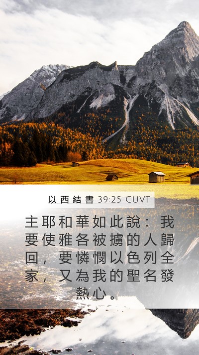 以 西 結 書 39:25 CUVT Bible Verse Image