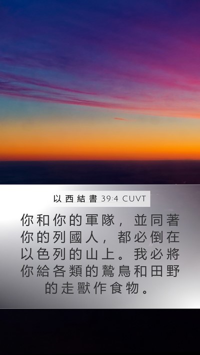 以 西 結 書 39:4 CUVT Bible Verse Image