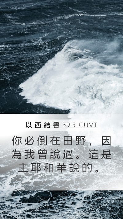 以 西 結 書 39:5 CUVT Mobile Phone Wallpaper - 你 必 倒 在 田 野 ， 因 為 我 曾 說 - Mobile Bible Verse Wallpaper