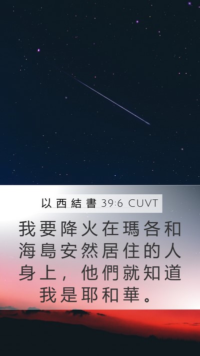 以 西 結 書 39:6 CUVT Bible Verse Image