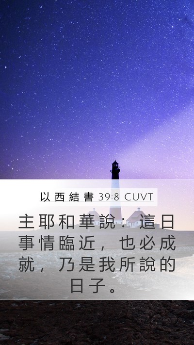 以 西 結 書 39:8 CUVT Bible Verse Image
