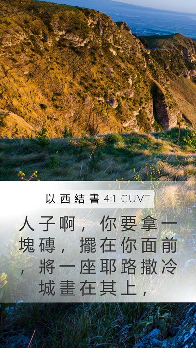 以 西 結 書 4:1 CUVT Bible Verse Image