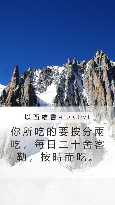 以 西 結 書 4:10 CUVT Bible Verse Image