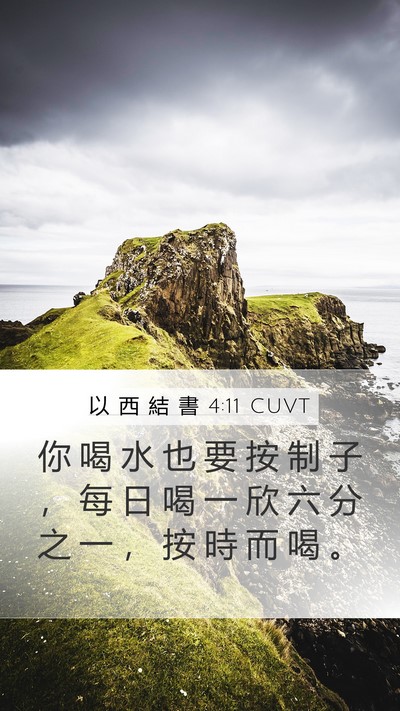 以 西 結 書 4:11 CUVT Bible Verse Image