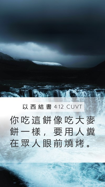 以 西 結 書 4:12 CUVT Bible Verse Image