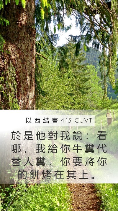 以 西 結 書 4:15 CUVT Mobile Phone Wallpaper - 於 是 他 對 我 說 ： 看 哪 ， 我 給 - Mobile Bible Verse Wallpaper