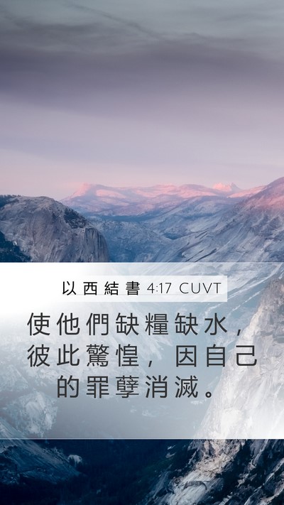 以 西 結 書 4:17 CUVT Bible Verse Image