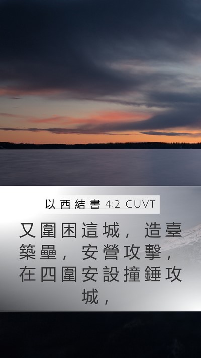 以 西 結 書 4:2 CUVT Bible Verse Image