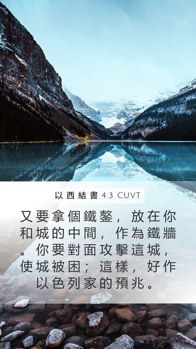 以 西 結 書 4:3 CUVT Bible Verse Image