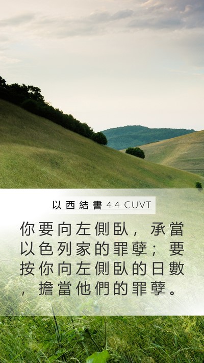 以 西 結 書 4:4 CUVT Bible Verse Image