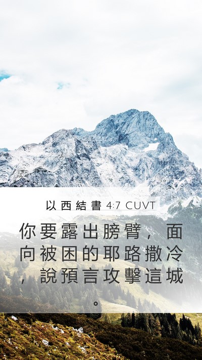 以 西 結 書 4:7 CUVT Bible Verse Image