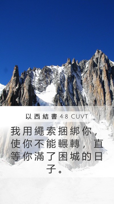 以 西 結 書 4:8 CUVT Mobile Phone Wallpaper - 我 用 繩 索 捆 綁 你 ， 使 你 不 能 - Mobile Bible Verse Wallpaper