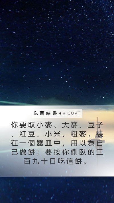 以 西 結 書 4:9 CUVT Bible Verse Image