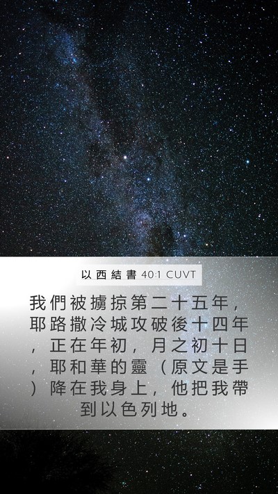 以 西 結 書 40:1 CUVT Bible Verse Image