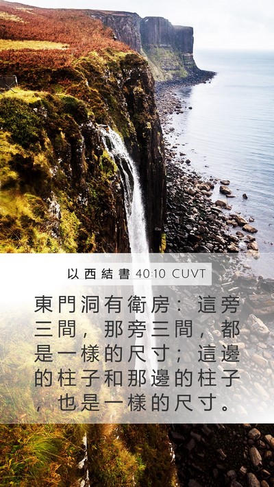 以 西 結 書 40:10 CUVT Bible Verse Image