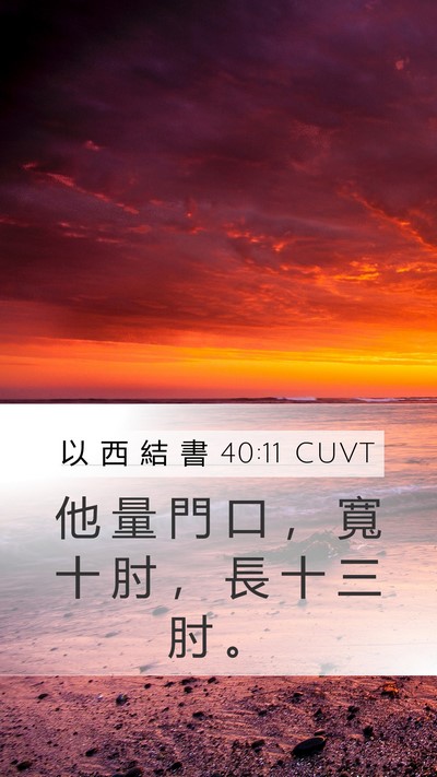 以 西 結 書 40:11 CUVT Mobile Phone Wallpaper - 他 量 門 口 ， 寬 十 肘 ， 長 十 三 - Mobile Bible Verse Wallpaper
