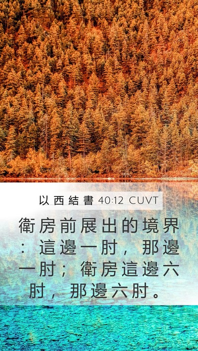 以 西 結 書 40:12 CUVT Bible Verse Image