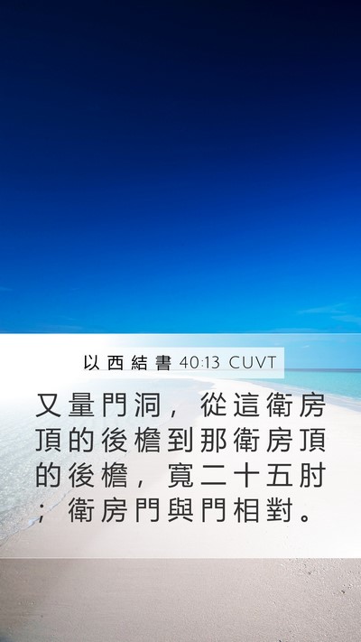 以 西 結 書 40:13 CUVT Mobile Phone Wallpaper - 又 量 門 洞 ， 從 這 衛 房 頂 的 後 - Mobile Bible Verse Wallpaper