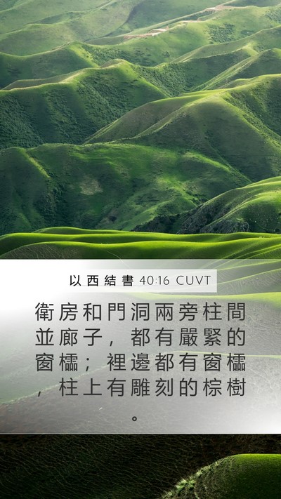 以 西 結 書 40:16 CUVT Bible Verse Image