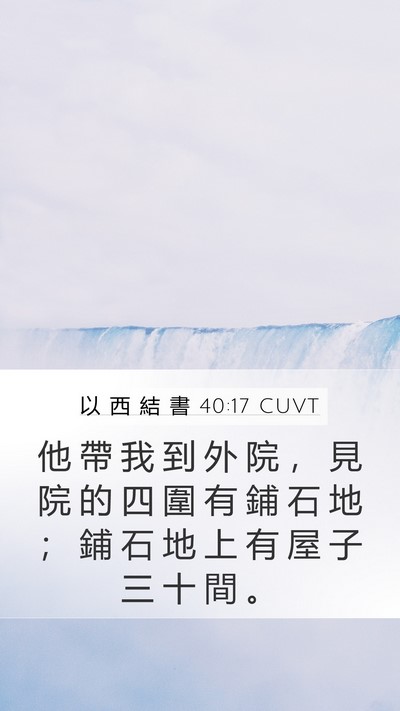 以 西 結 書 40:17 CUVT Bible Verse Image