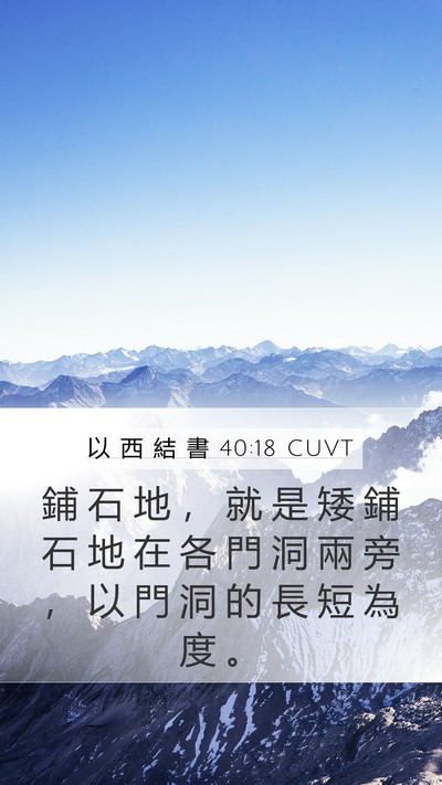 以 西 結 書 40:18 CUVT Mobile Phone Wallpaper - 鋪 石 地 ， 就 是 矮 鋪 石 地 在 各 - Mobile Bible Verse Wallpaper