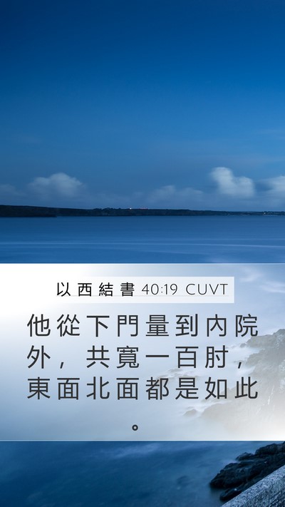 以 西 結 書 40:19 CUVT Bible Verse Image