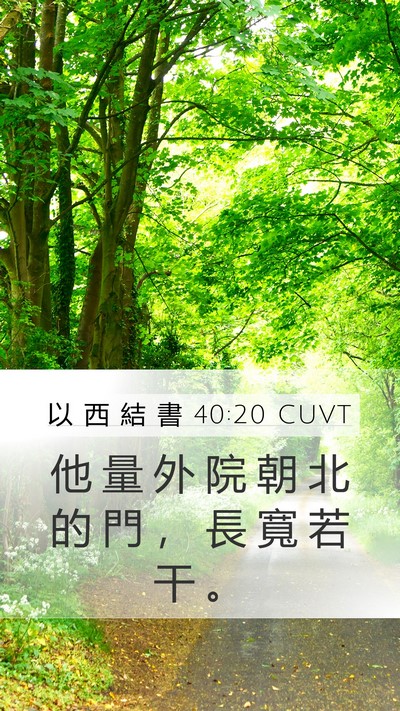 以 西 結 書 40:20 CUVT Bible Verse Image