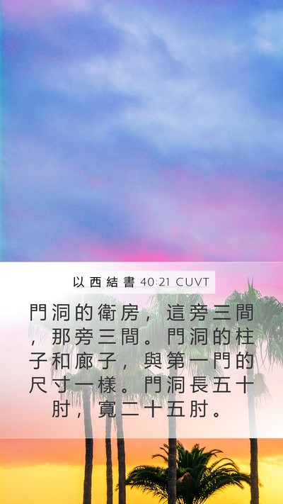 以 西 結 書 40:21 CUVT Bible Verse Image