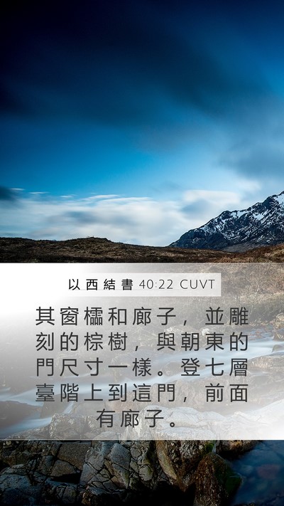 以 西 結 書 40:22 CUVT Bible Verse Image